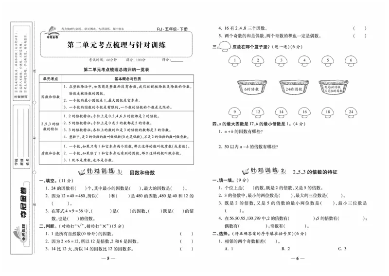 《《夺冠金卷-考点梳理全优卷》数学5年级下册RJ_小学1-6年级全科全套_1-6年级全科下册_五年级_五年级下数学_数学人教版试卷》第4页预览