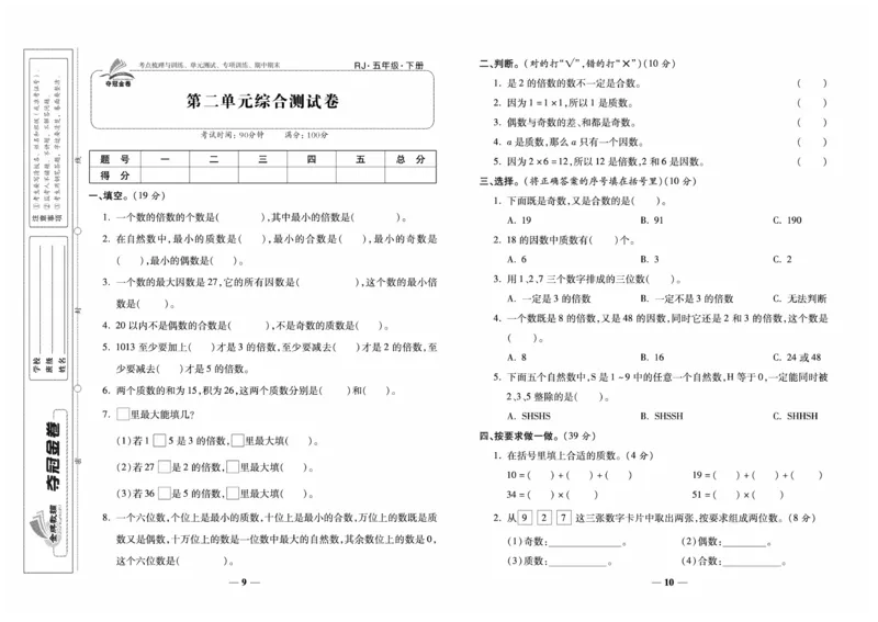 《《夺冠金卷-考点梳理全优卷》数学5年级下册RJ_小学1-6年级全科全套_1-6年级全科下册_五年级_五年级下数学_数学人教版试卷》第6页预览