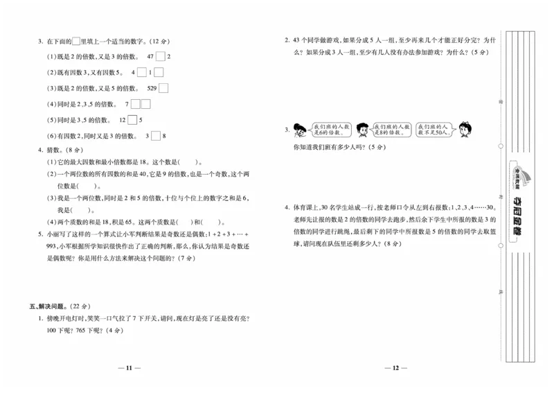《《夺冠金卷-考点梳理全优卷》数学5年级下册RJ_小学1-6年级全科全套_1-6年级全科下册_五年级_五年级下数学_数学人教版试卷》第7页预览