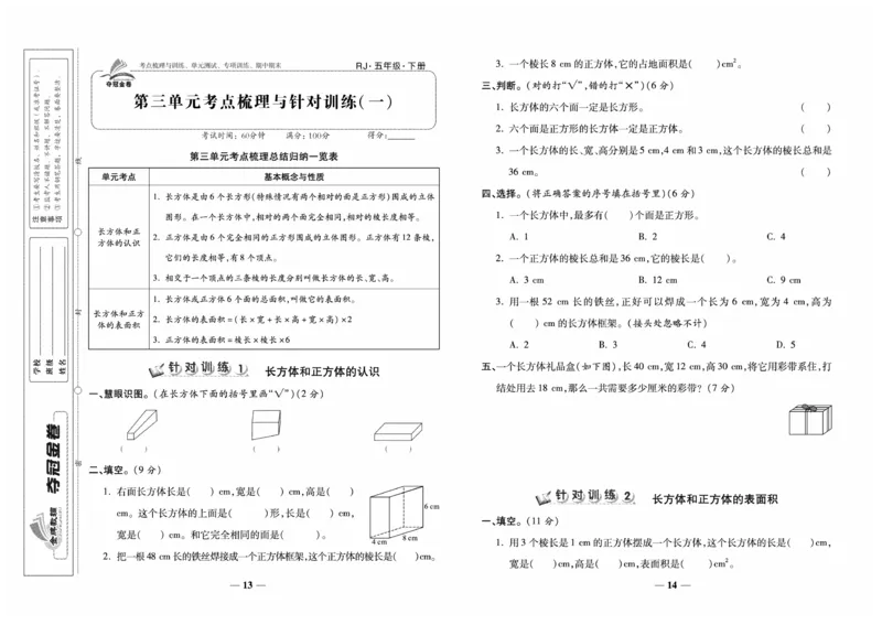 《《夺冠金卷-考点梳理全优卷》数学5年级下册RJ_小学1-6年级全科全套_1-6年级全科下册_五年级_五年级下数学_数学人教版试卷》第8页预览