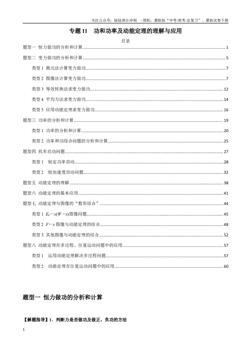 《专题11功和功率及动能定理的理解与应用（教师版）_04-物理-高考总复习_一轮复习_2025年_2025年高考物理一轮复习热点题型归类》第1页预览