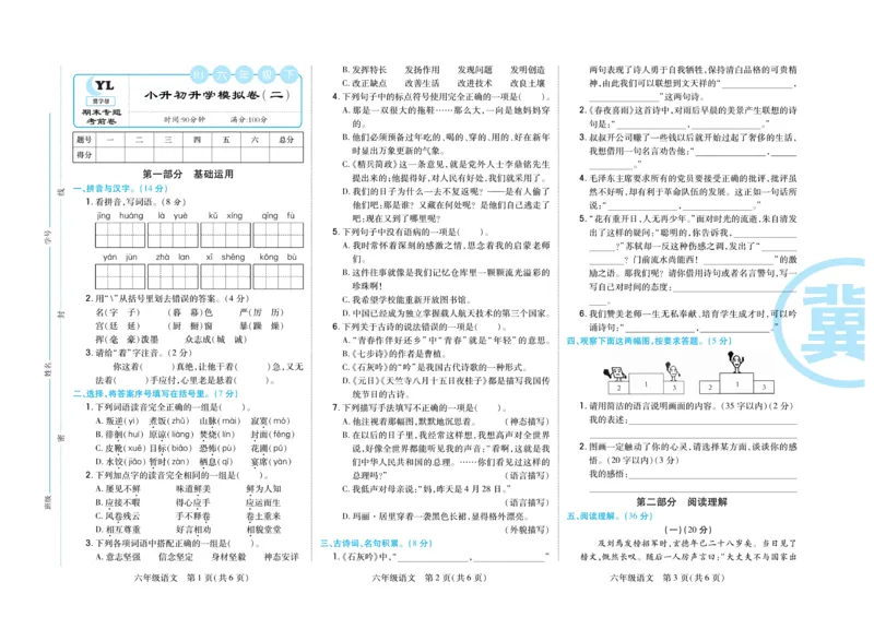 《《期末专题精选卷》统编版语文6年级下册期末专题精选卷_小学1-6年级全科全套_1-6年级全科下册_六年级_语文_语文六下电子册类》第6页预览