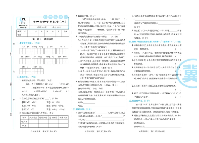 《《期末专题精选卷》统编版语文6年级下册期末专题精选卷_小学1-6年级全科全套_1-6年级全科下册_六年级_语文_语文六下电子册类》第8页预览