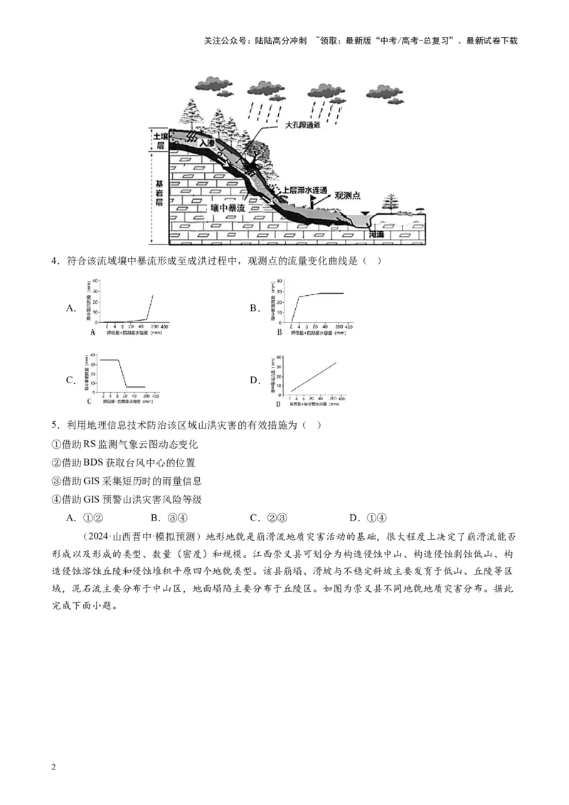《专题七自然灾害与地理信息技术（测试）（学生版）_07-地理-高考总复习_一轮复习_2025年_2025年高考地理一轮复习讲义+练习+课件（新教材新高考）》第2页预览