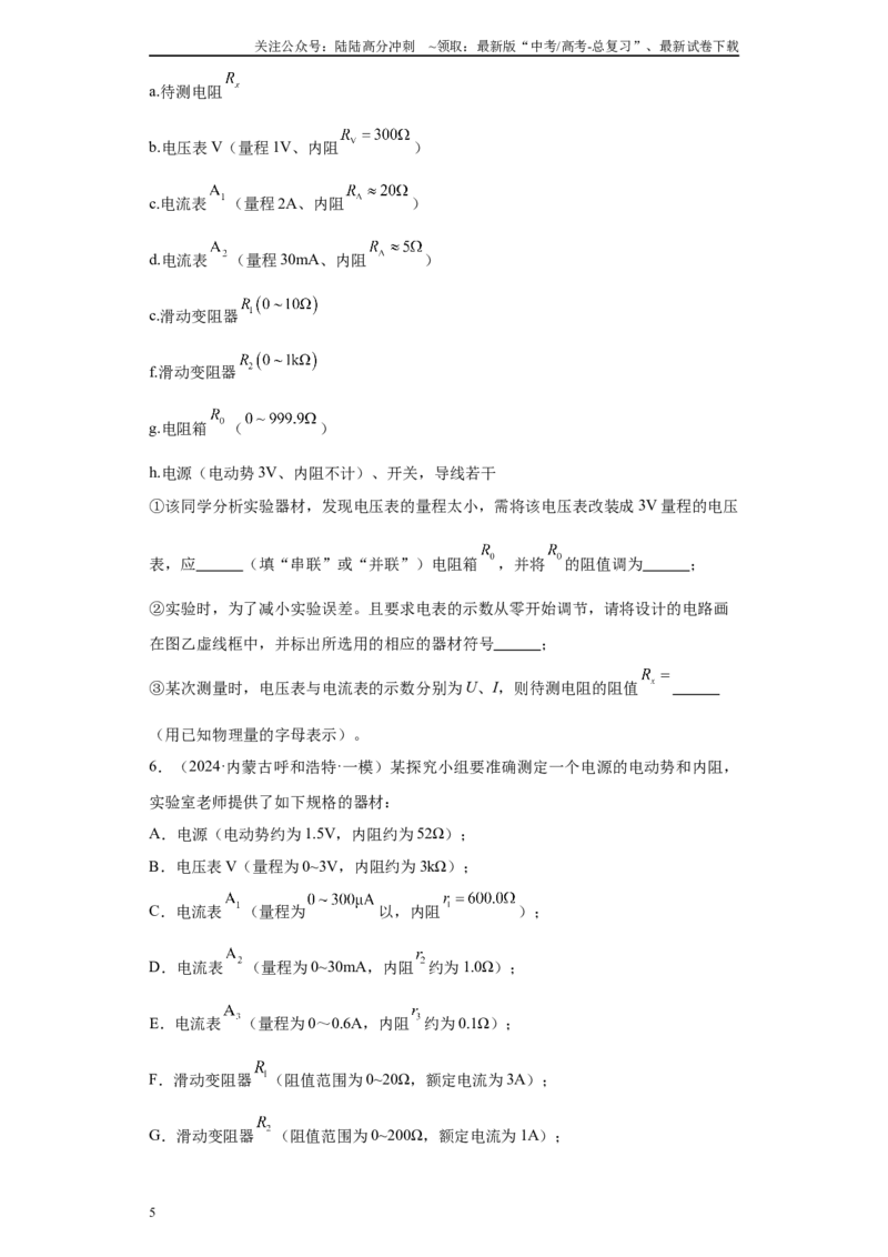 《专题08恒定电流及电学实验(原卷版)_04-物理-高考总复习_专项复习_2025年_2024年高考一模试题分类汇编物理新高考专用》第5页预览