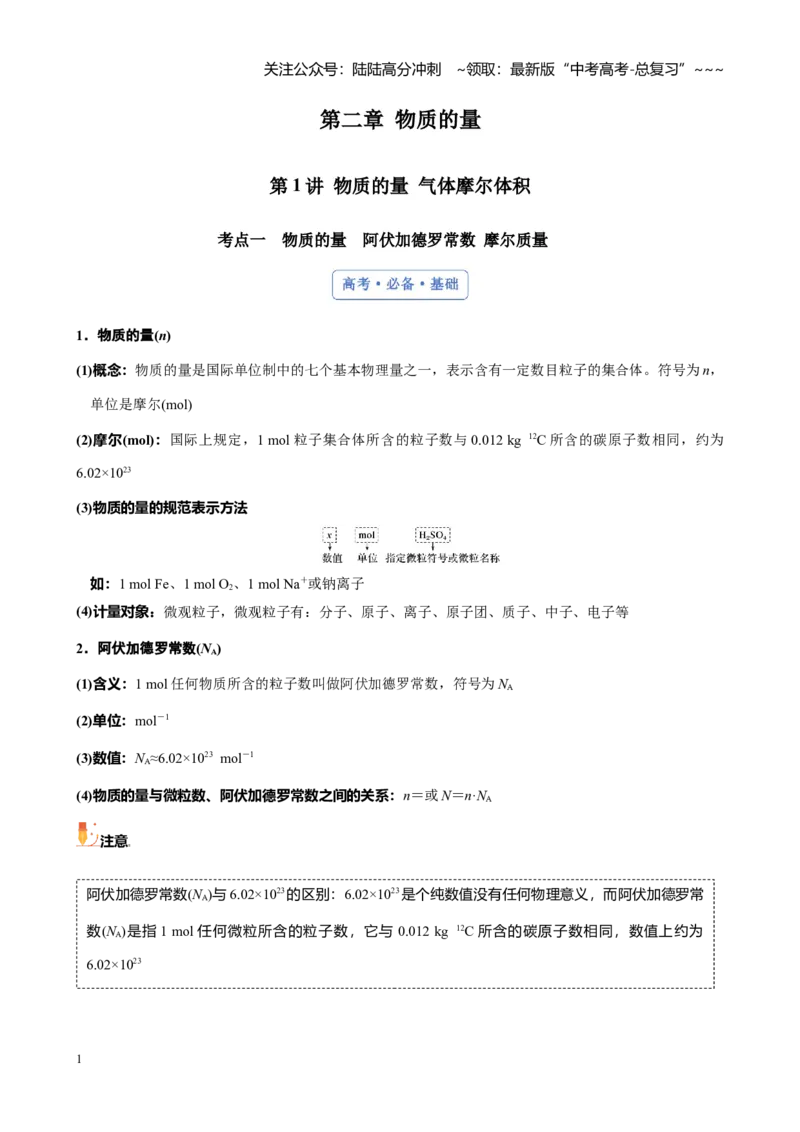 《第二章第1讲物质的量气体摩尔体积（讲义及教师版）_05-化学-高考总复习_一轮复习_2026年-化学高考一轮复习_2026年高考化学大一轮复习-G354_资料》第1页预览