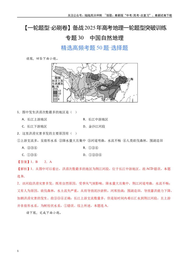 《专题30中国自然地理（高频选择题50题）-（新高考通用）（教师版）_07-地理-高考总复习_一轮复习_2025年_2025年高考地理一轮题型必刷题（新高考通用）》第1页预览
