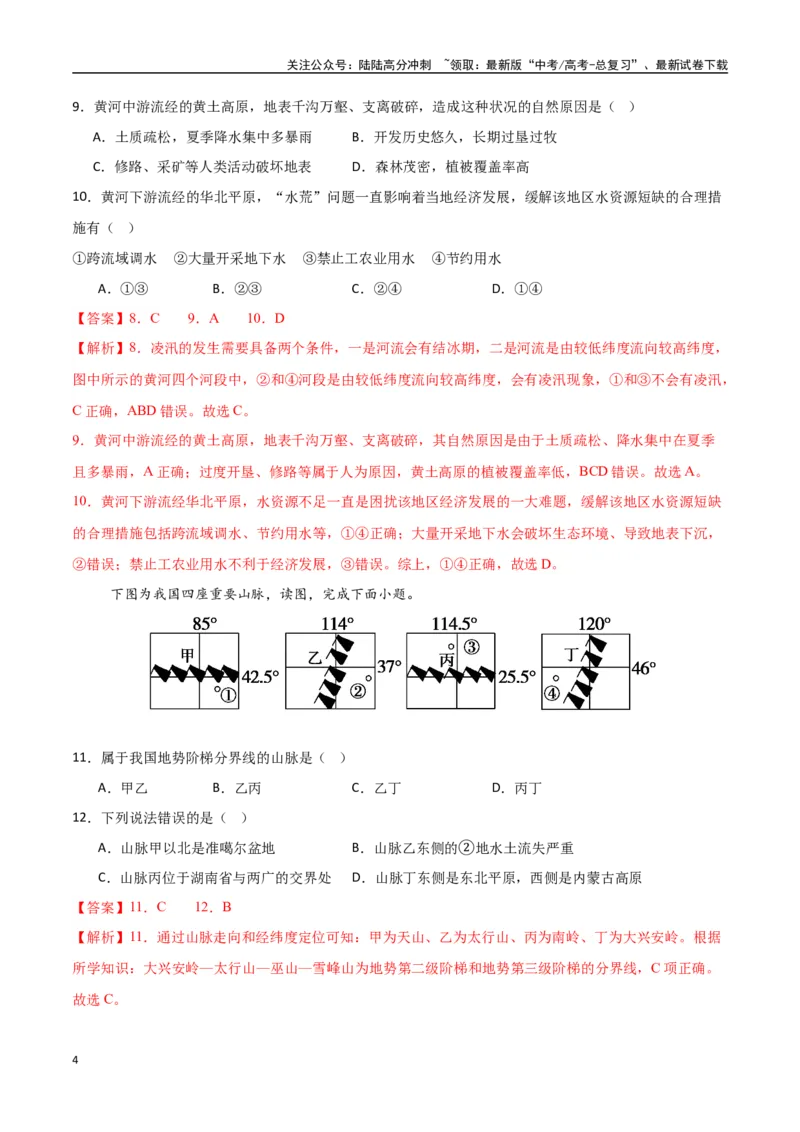 《专题30中国自然地理（高频选择题50题）-（新高考通用）（教师版）_07-地理-高考总复习_一轮复习_2025年_2025年高考地理一轮题型必刷题（新高考通用）》第4页预览