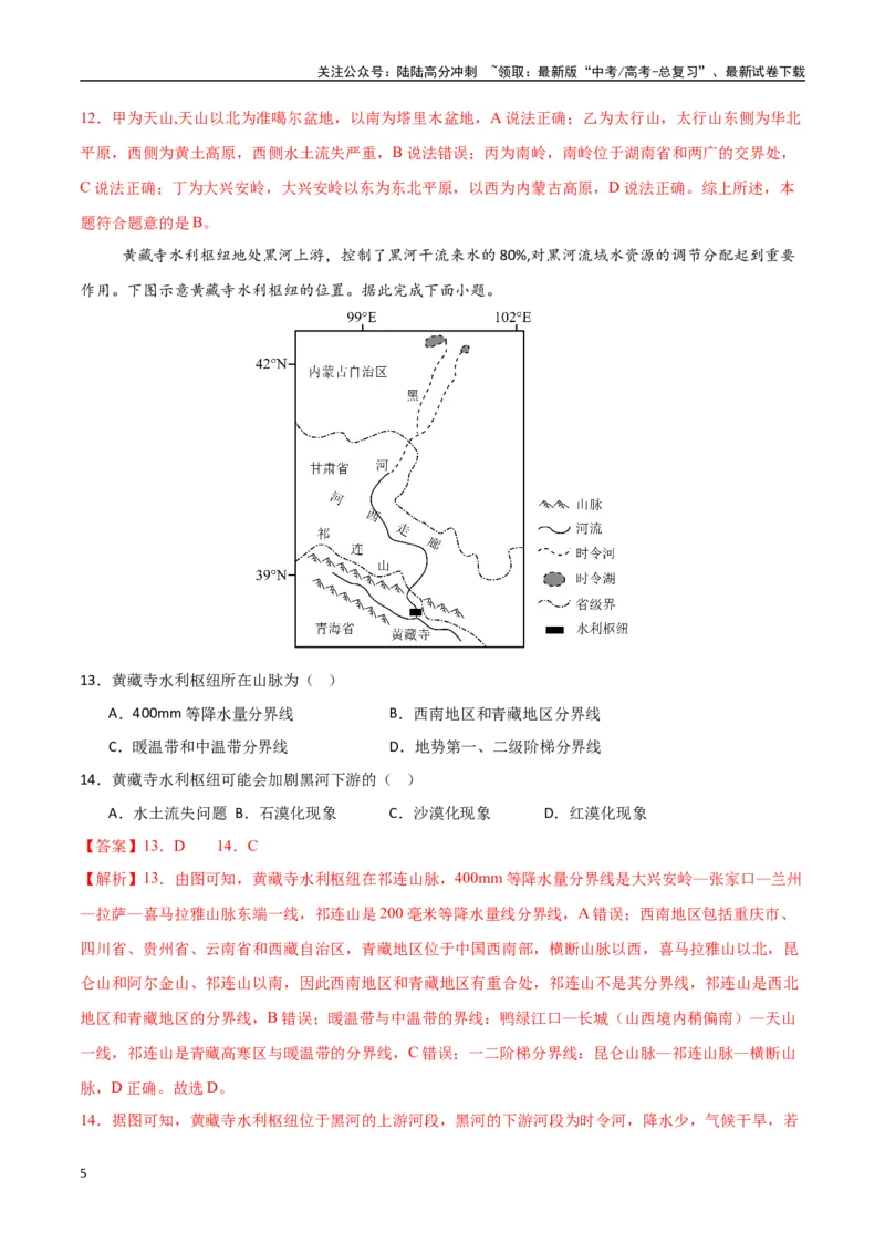 《专题30中国自然地理（高频选择题50题）-（新高考通用）（教师版）_07-地理-高考总复习_一轮复习_2025年_2025年高考地理一轮题型必刷题（新高考通用）》第5页预览
