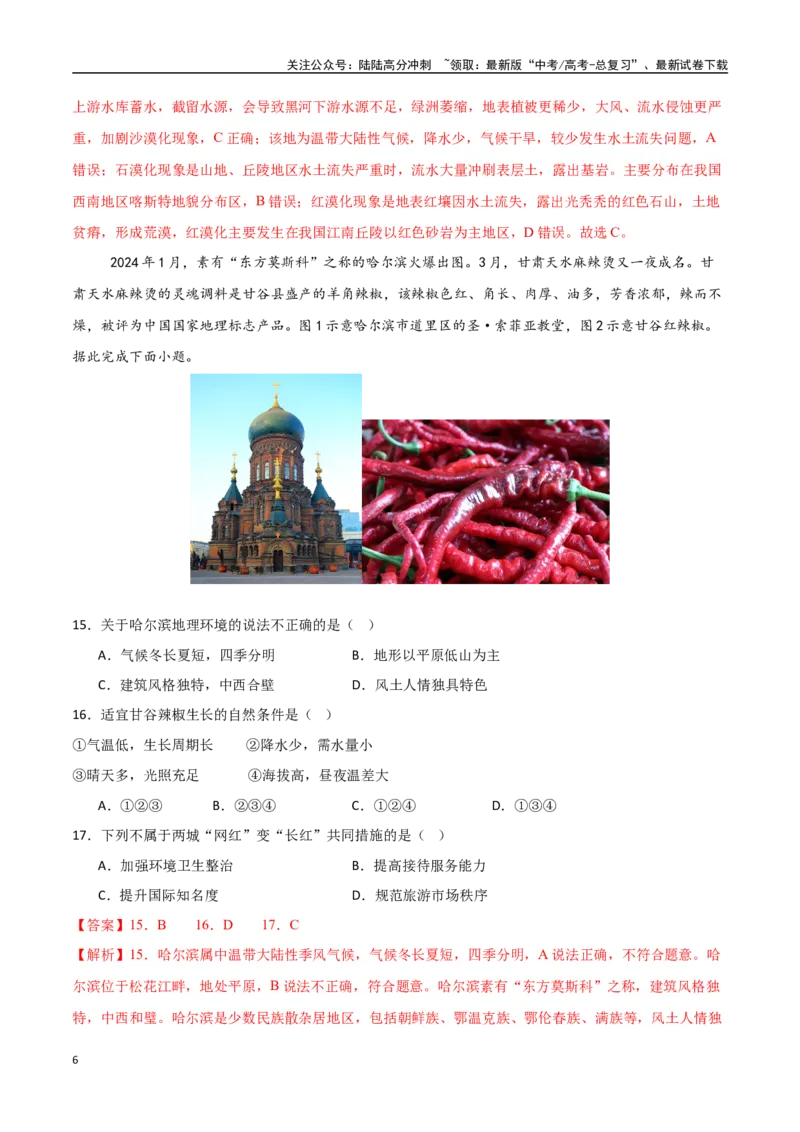 《专题30中国自然地理（高频选择题50题）-（新高考通用）（教师版）_07-地理-高考总复习_一轮复习_2025年_2025年高考地理一轮题型必刷题（新高考通用）》第6页预览