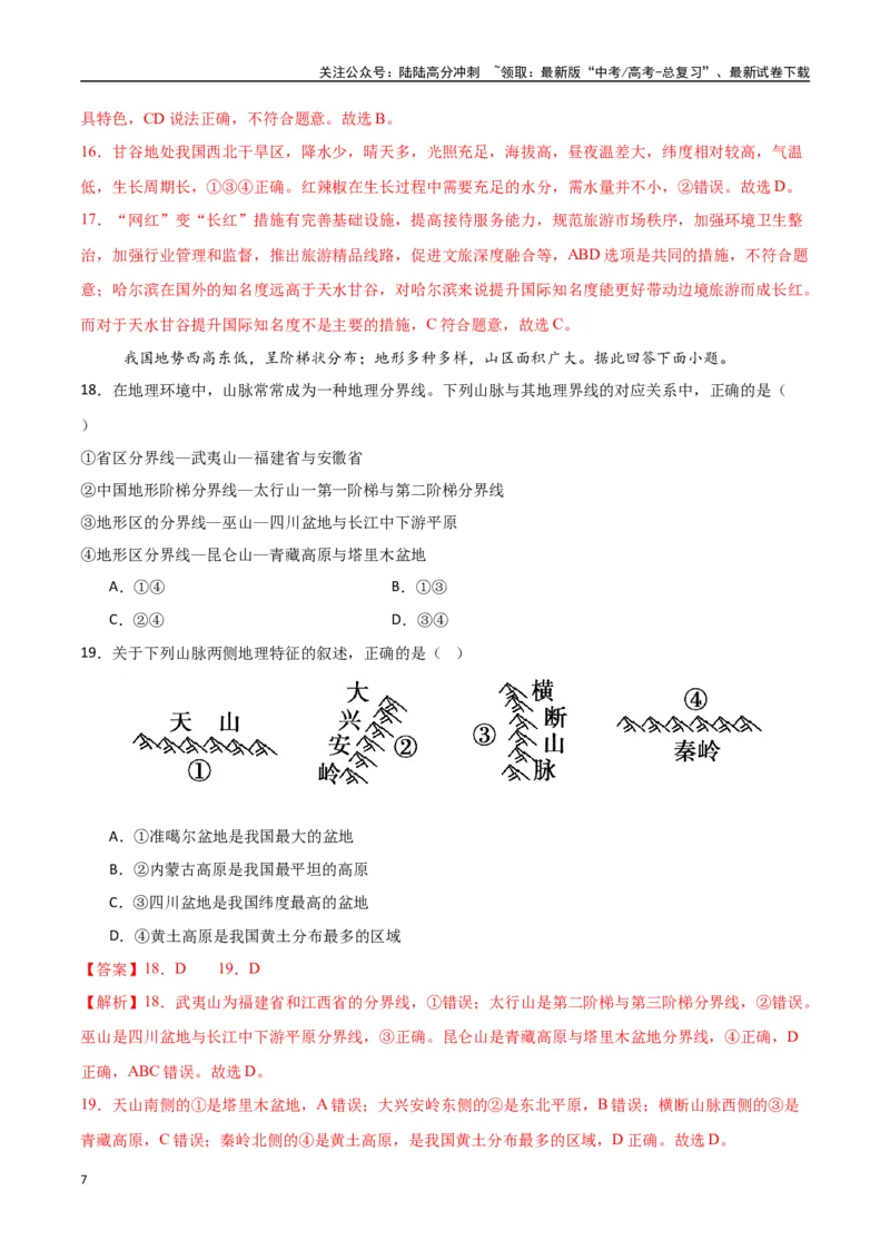 《专题30中国自然地理（高频选择题50题）-（新高考通用）（教师版）_07-地理-高考总复习_一轮复习_2025年_2025年高考地理一轮题型必刷题（新高考通用）》第7页预览