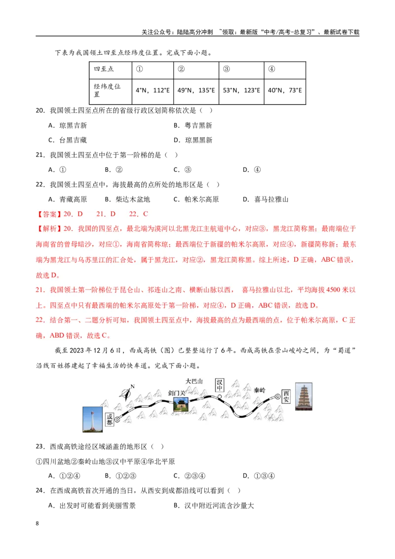 《专题30中国自然地理（高频选择题50题）-（新高考通用）（教师版）_07-地理-高考总复习_一轮复习_2025年_2025年高考地理一轮题型必刷题（新高考通用）》第8页预览