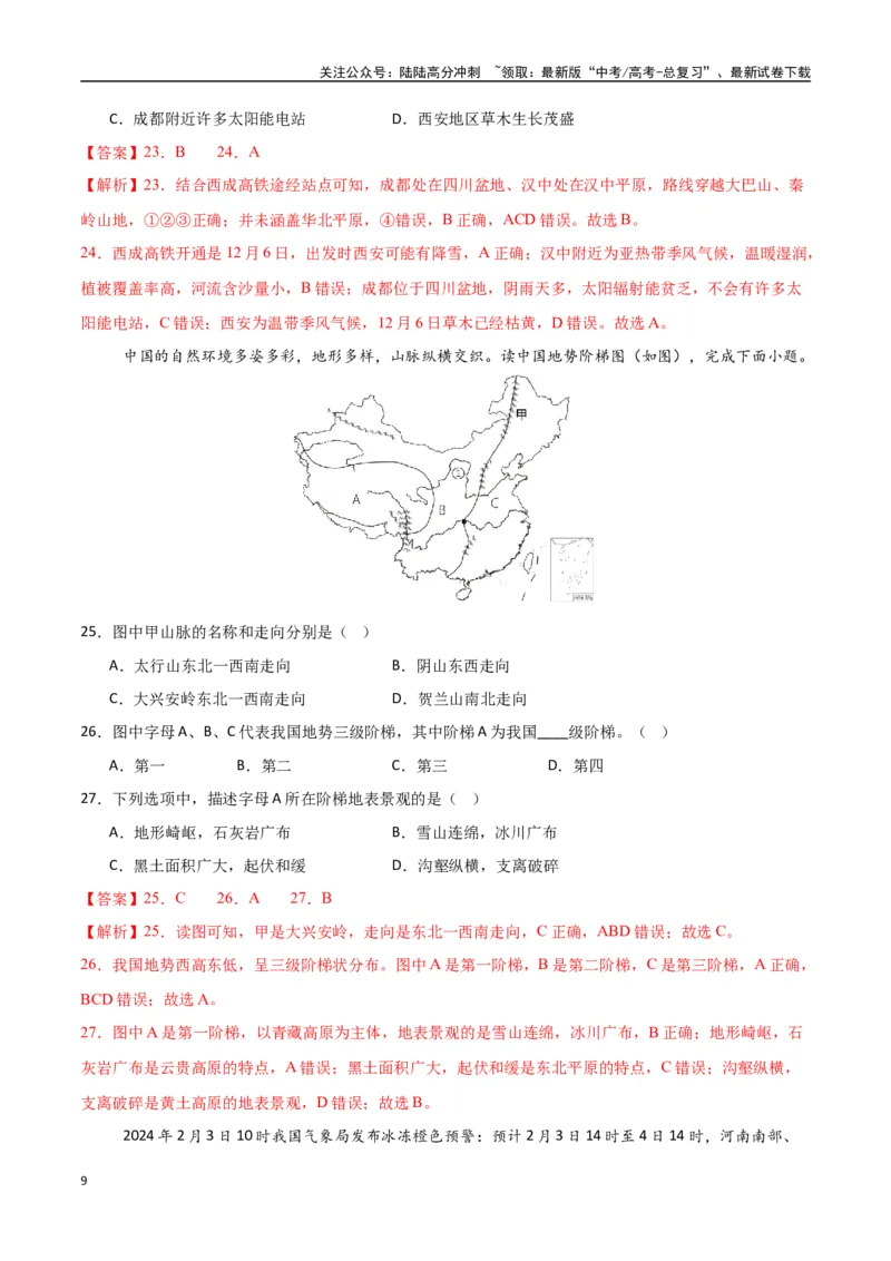 《专题30中国自然地理（高频选择题50题）-（新高考通用）（教师版）_07-地理-高考总复习_一轮复习_2025年_2025年高考地理一轮题型必刷题（新高考通用）》第9页预览