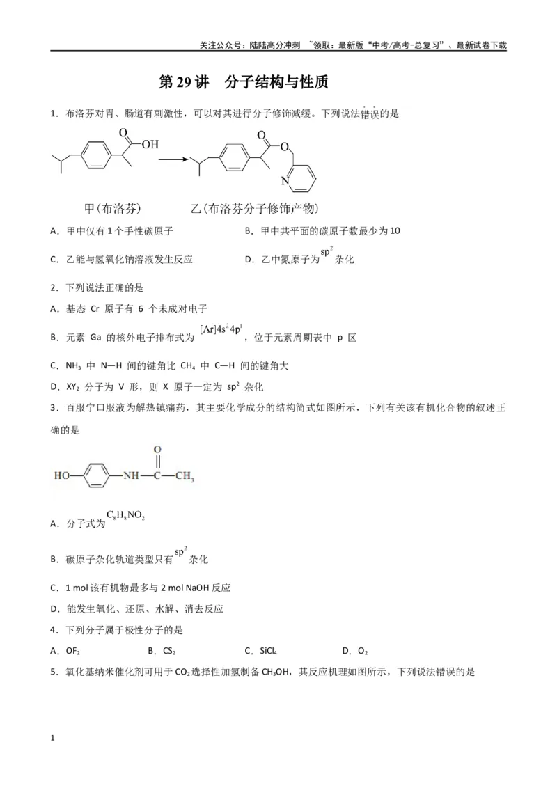 《第29讲分子结构与性质（练）-（原卷版）_05-化学-高考总复习_一轮复习_2024年_2024年高考化学大一轮复习精讲精练+专题讲座_资料》第1页预览