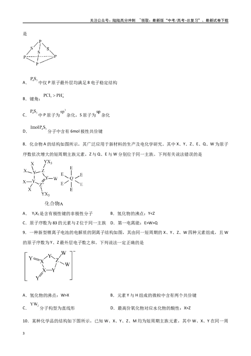 《第29讲分子结构与性质（练）-（原卷版）_05-化学-高考总复习_一轮复习_2024年_2024年高考化学大一轮复习精讲精练+专题讲座_资料》第3页预览
