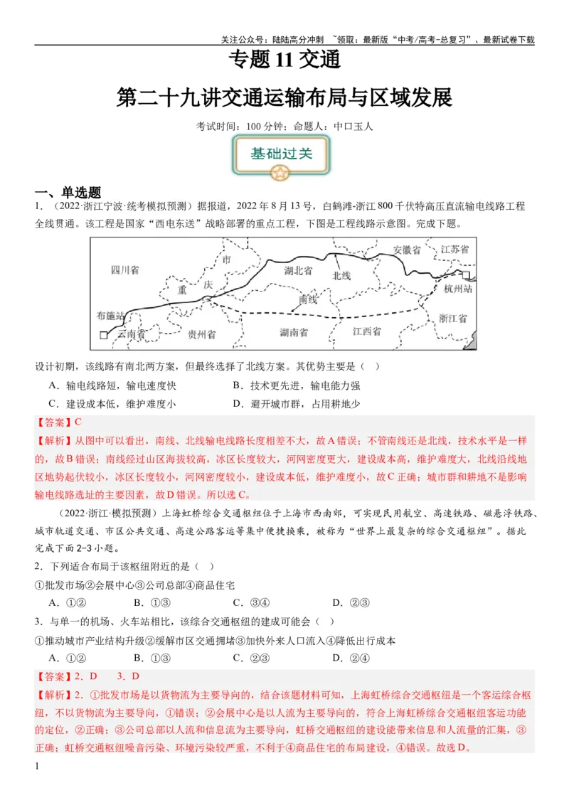 《专题11交通第二十九讲交通运输布局与区域发展（解析版）_07-地理-高考总复习_一轮复习_2024年_2024年高考地理一轮复习考点帮（全国通用）_专题训练》第1页预览