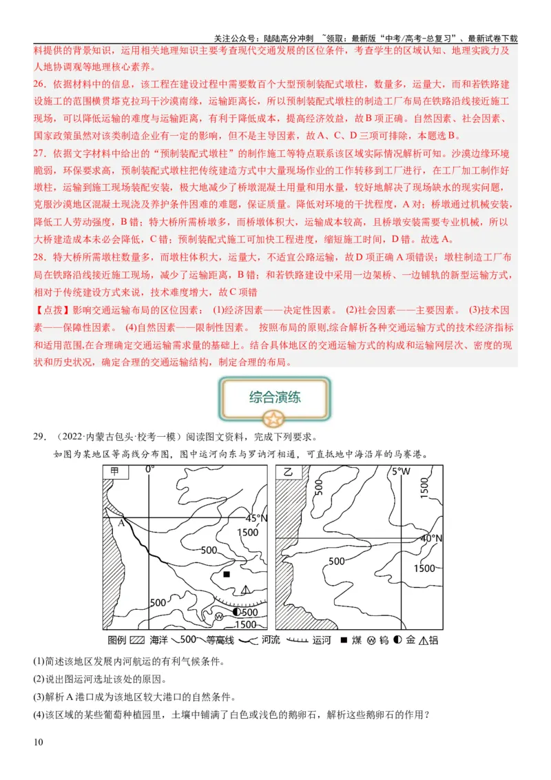 《专题11交通第二十九讲交通运输布局与区域发展（解析版）_07-地理-高考总复习_一轮复习_2024年_2024年高考地理一轮复习考点帮（全国通用）_专题训练》第10页预览
