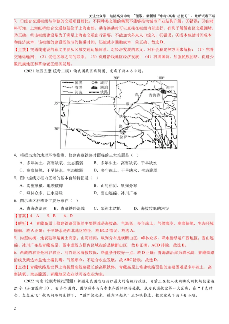 《专题11交通第二十九讲交通运输布局与区域发展（解析版）_07-地理-高考总复习_一轮复习_2024年_2024年高考地理一轮复习考点帮（全国通用）_专题训练》第2页预览