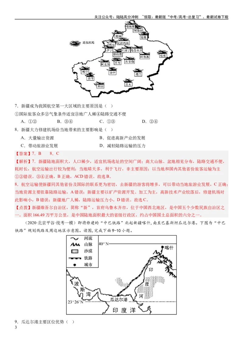 《专题11交通第二十九讲交通运输布局与区域发展（解析版）_07-地理-高考总复习_一轮复习_2024年_2024年高考地理一轮复习考点帮（全国通用）_专题训练》第3页预览