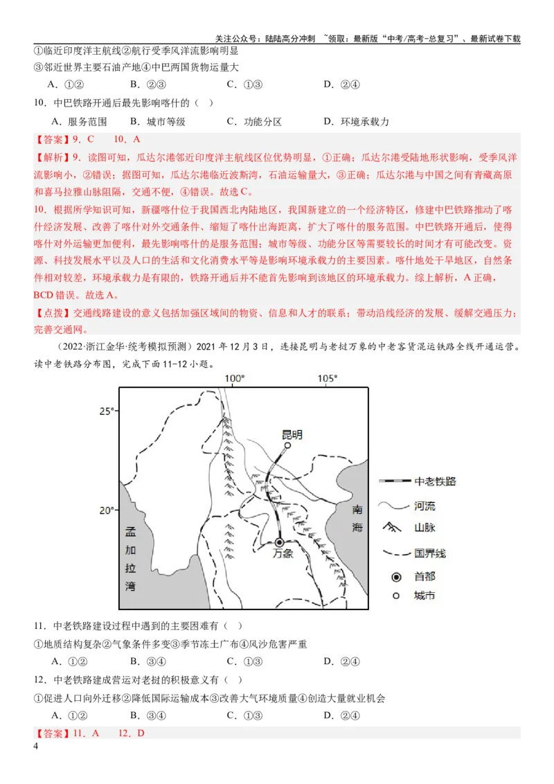 《专题11交通第二十九讲交通运输布局与区域发展（解析版）_07-地理-高考总复习_一轮复习_2024年_2024年高考地理一轮复习考点帮（全国通用）_专题训练》第4页预览