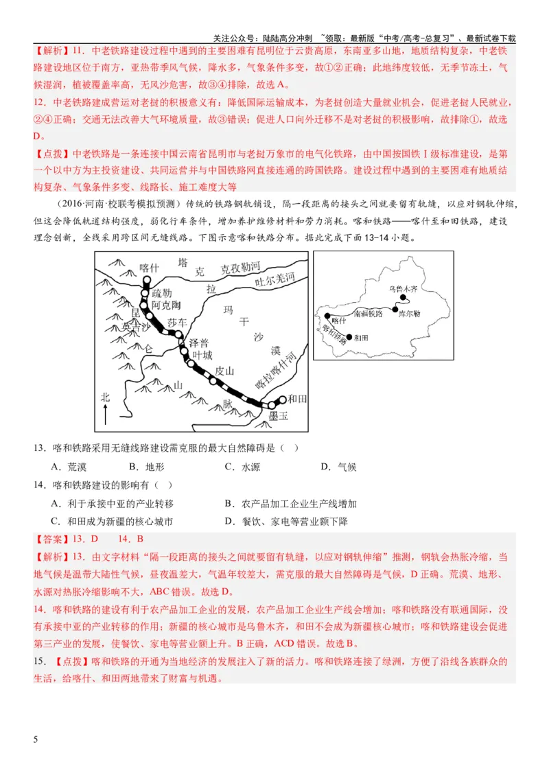 《专题11交通第二十九讲交通运输布局与区域发展（解析版）_07-地理-高考总复习_一轮复习_2024年_2024年高考地理一轮复习考点帮（全国通用）_专题训练》第5页预览