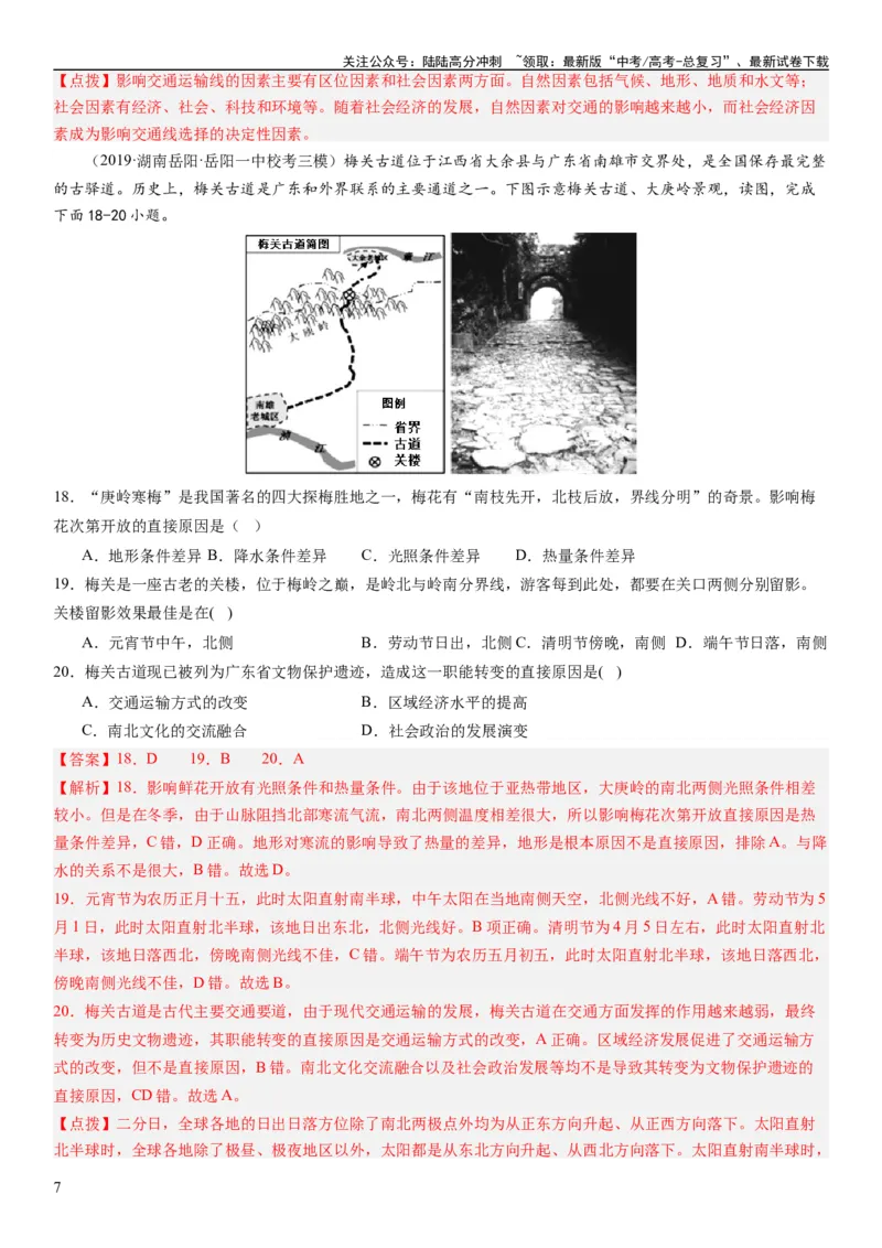 《专题11交通第二十九讲交通运输布局与区域发展（解析版）_07-地理-高考总复习_一轮复习_2024年_2024年高考地理一轮复习考点帮（全国通用）_专题训练》第7页预览
