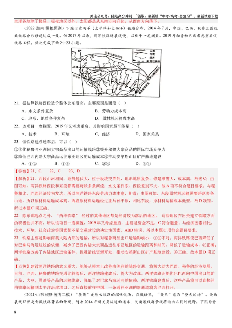 《专题11交通第二十九讲交通运输布局与区域发展（解析版）_07-地理-高考总复习_一轮复习_2024年_2024年高考地理一轮复习考点帮（全国通用）_专题训练》第8页预览