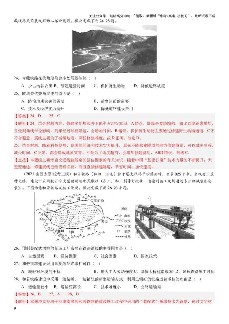 《专题11交通第二十九讲交通运输布局与区域发展（解析版）_07-地理-高考总复习_一轮复习_2024年_2024年高考地理一轮复习考点帮（全国通用）_专题训练》第9页预览