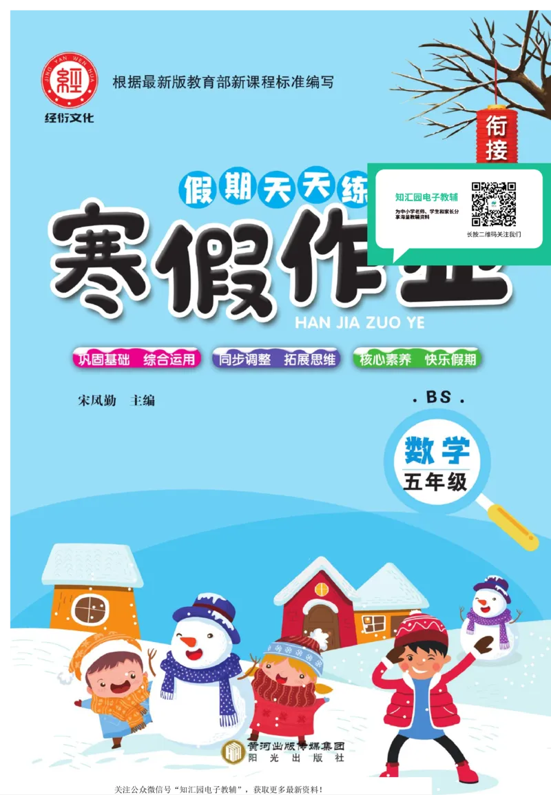 《《寒假作业》数学5年级上册（北师）_小学1-6年级全科全套_1-6年级全科下册_五年级_其他补充资料_寒假作业语数英_《寒假作业》数学北师版》第1页预览