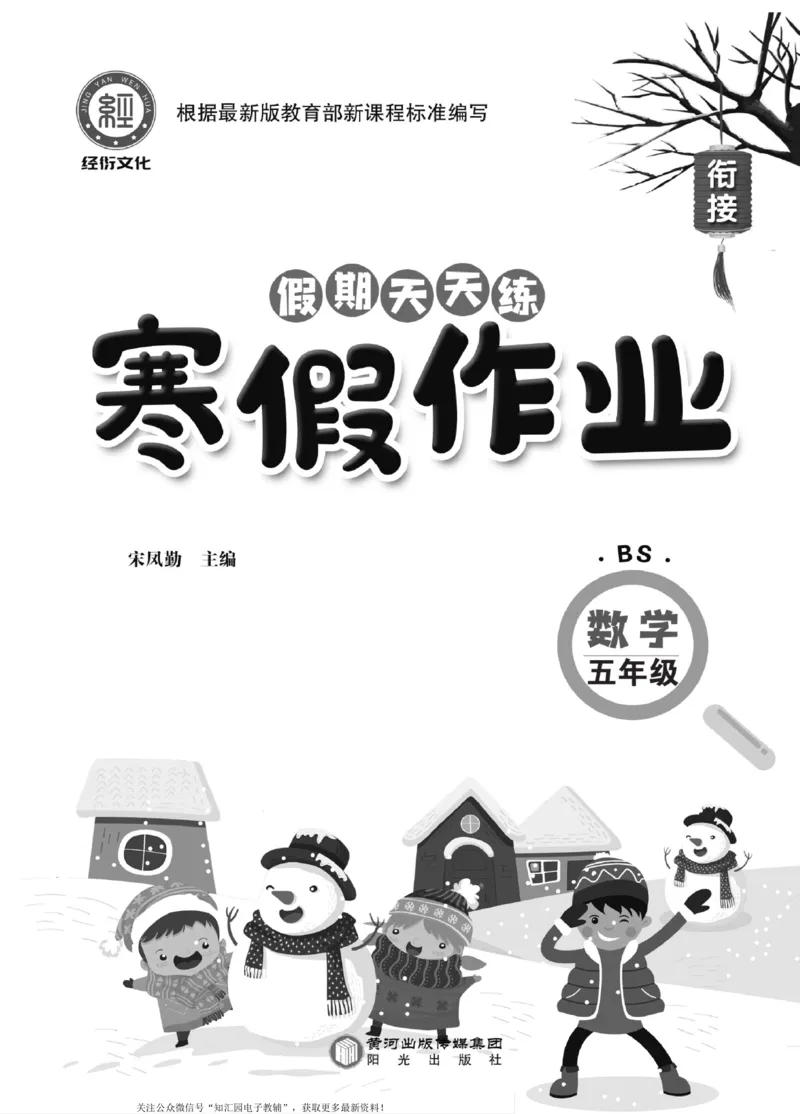 《《寒假作业》数学5年级上册（北师）_小学1-6年级全科全套_1-6年级全科下册_五年级_其他补充资料_寒假作业语数英_《寒假作业》数学北师版》第2页预览