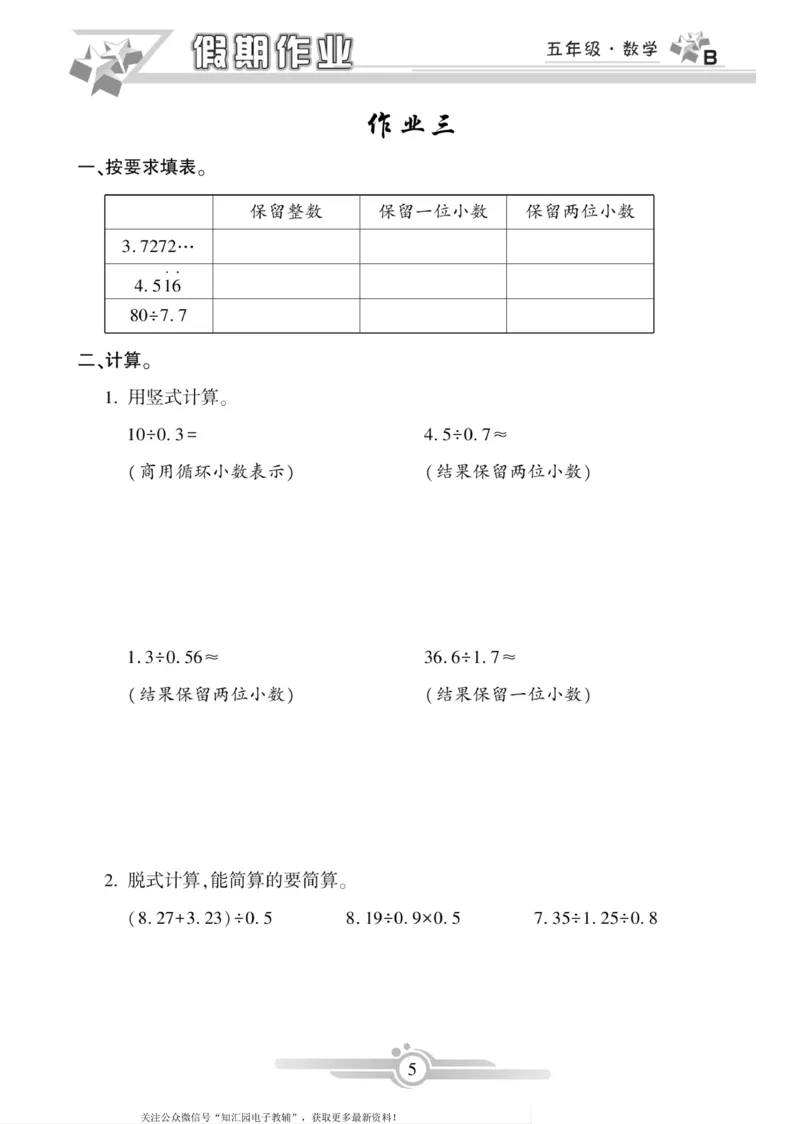 《《寒假作业》数学5年级上册（北师）_小学1-6年级全科全套_1-6年级全科下册_五年级_其他补充资料_寒假作业语数英_《寒假作业》数学北师版》第7页预览
