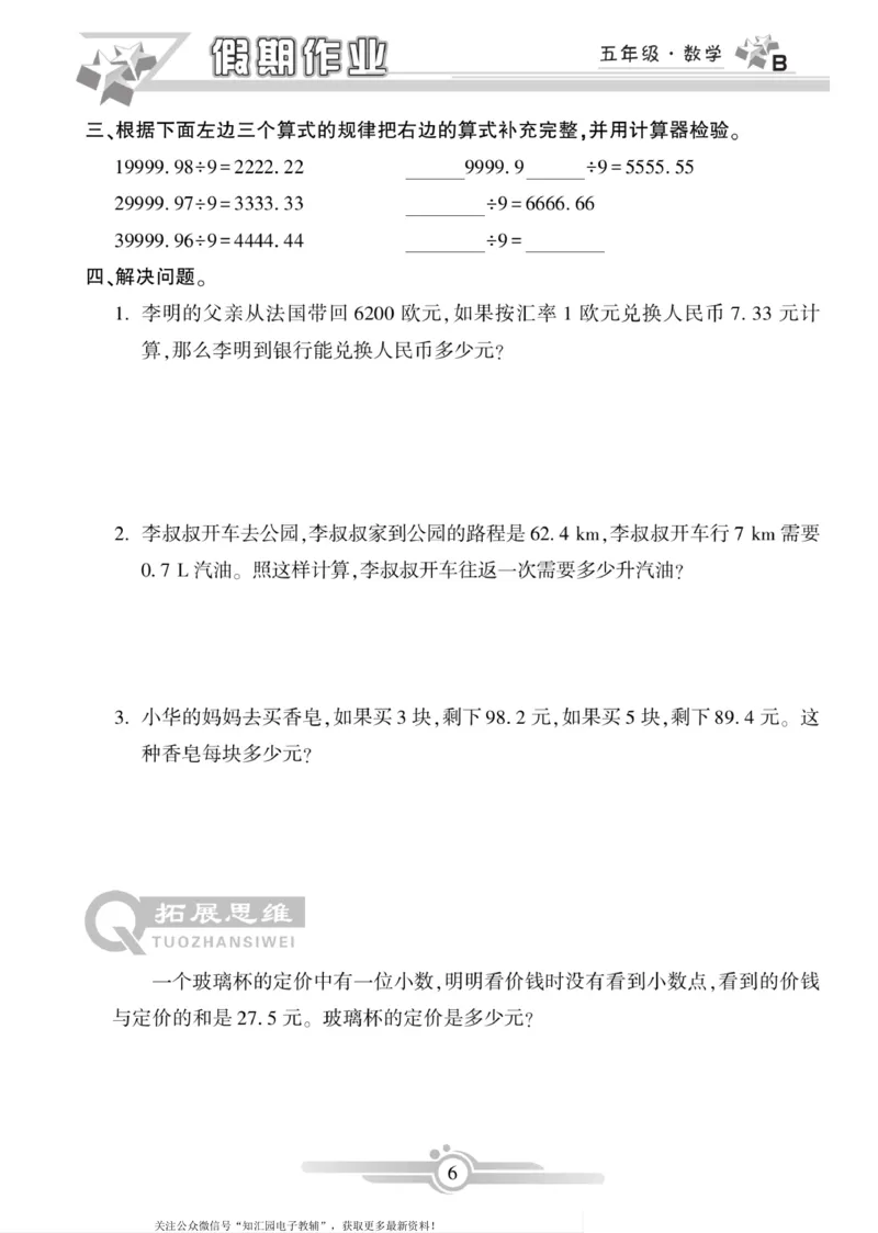 《《寒假作业》数学5年级上册（北师）_小学1-6年级全科全套_1-6年级全科下册_五年级_其他补充资料_寒假作业语数英_《寒假作业》数学北师版》第8页预览