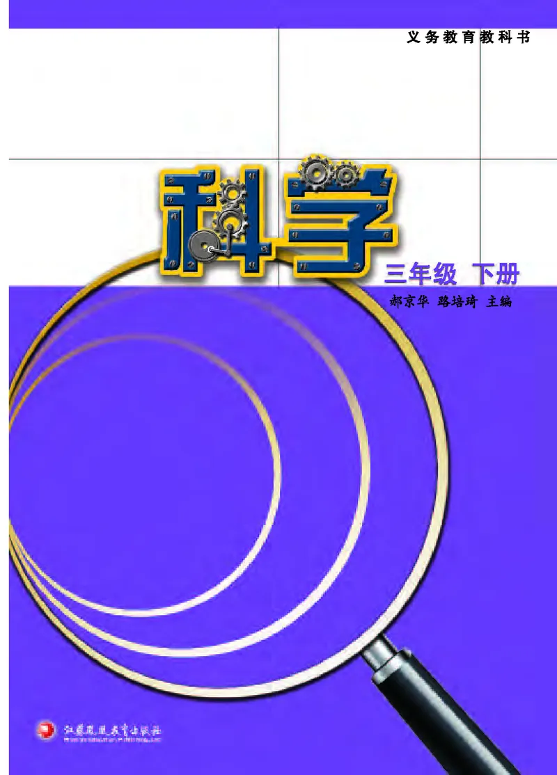 《[D]苏教版科学三下压缩_小学1-6年级全科全套_2025更新专题（含教材）_寒假预复习必备资料2024新版小学教材电子版_小学科学_苏教版（无水印）》第2页预览