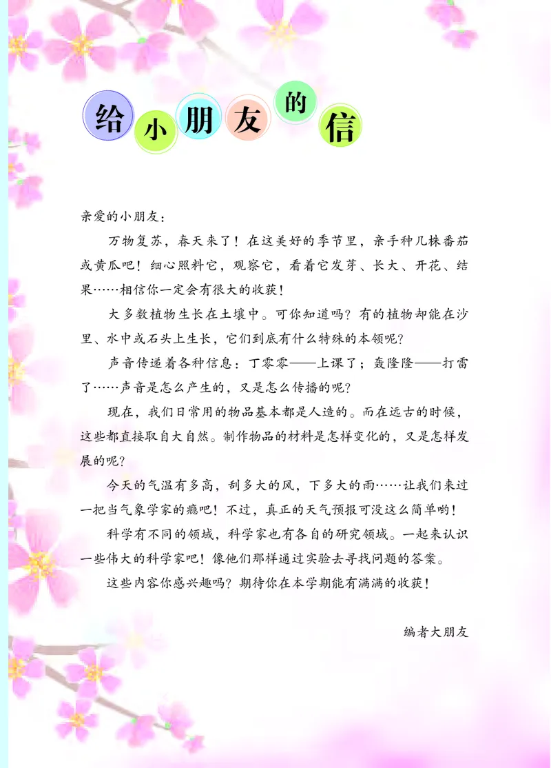 《[D]苏教版科学三下压缩_小学1-6年级全科全套_2025更新专题（含教材）_寒假预复习必备资料2024新版小学教材电子版_小学科学_苏教版（无水印）》第4页预览
