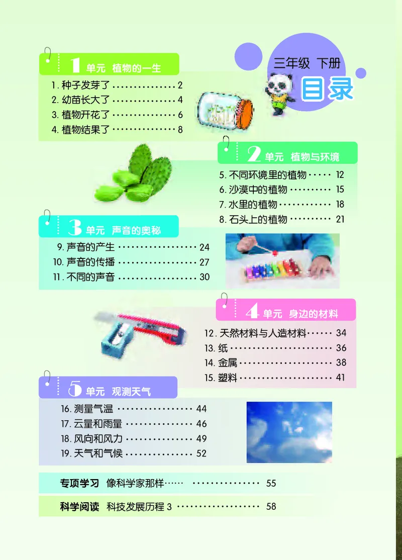 《[D]苏教版科学三下压缩_小学1-6年级全科全套_2025更新专题（含教材）_寒假预复习必备资料2024新版小学教材电子版_小学科学_苏教版（无水印）》第5页预览