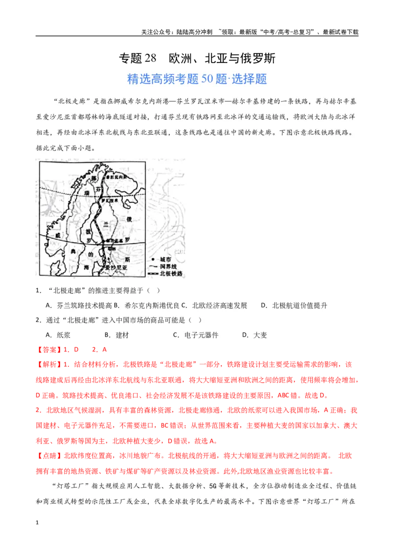 《专题28欧洲、北亚与俄罗斯（高频选择题50题）-（全国通用）（解析版）_07-地理-高考总复习_一轮复习_2024年_2024年高考地理一轮题型突破训练（全国通用）_资料_1-资料》第1页预览
