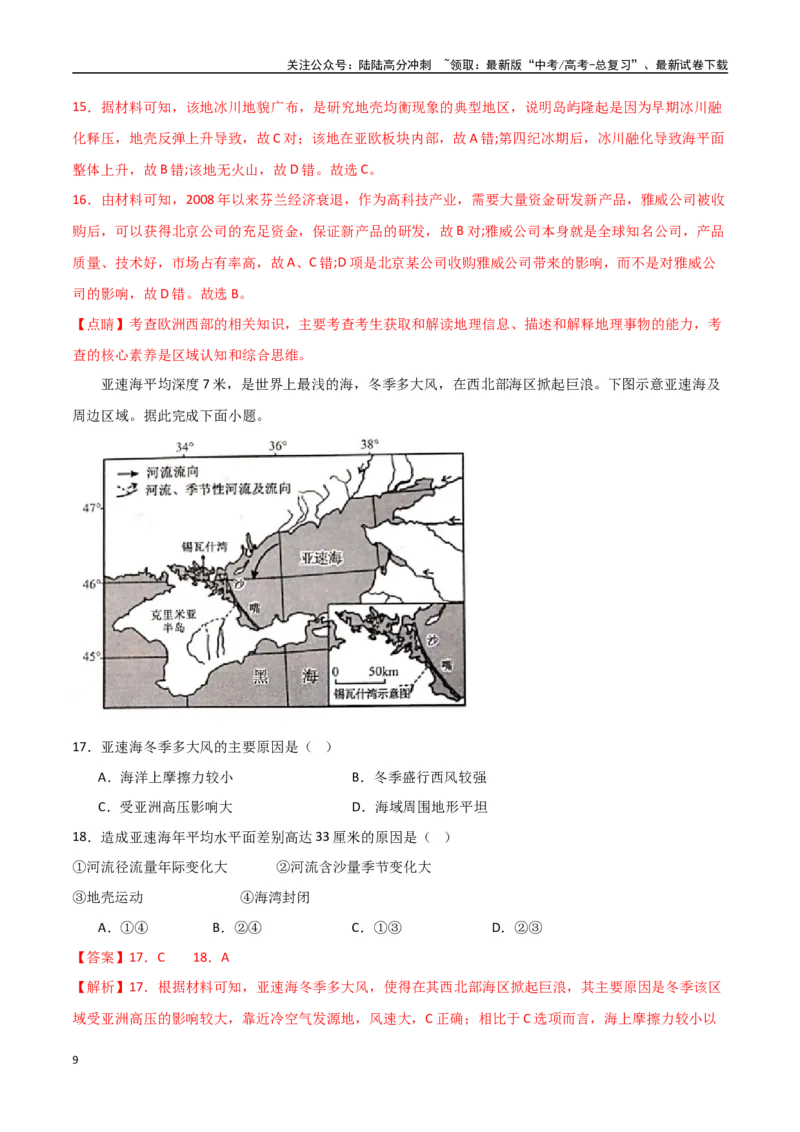 《专题28欧洲、北亚与俄罗斯（高频选择题50题）-（全国通用）（解析版）_07-地理-高考总复习_一轮复习_2024年_2024年高考地理一轮题型突破训练（全国通用）_资料_1-资料》第9页预览