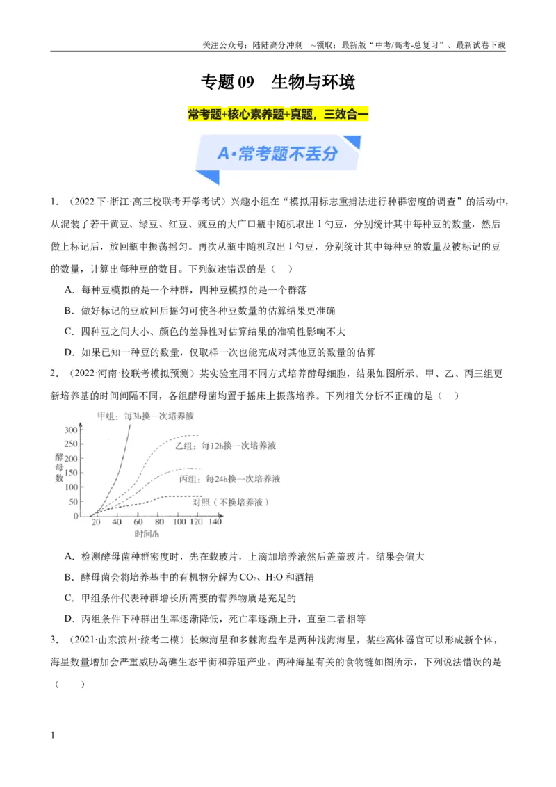 《专题09生物与环境（分层练）（原卷版）_06-生物-高考总复习_二轮复习_2024年_2024年高考生物二轮复习高频考点追踪与预测（新高考专用）_分层练》第1页预览
