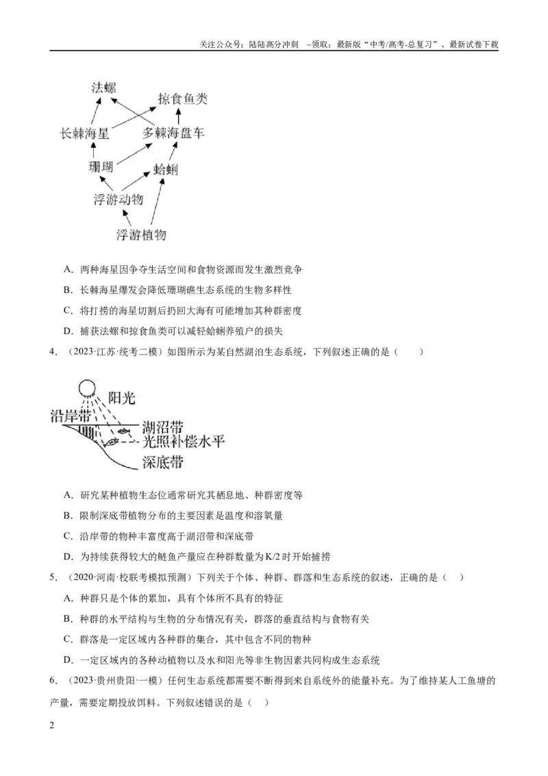 《专题09生物与环境（分层练）（原卷版）_06-生物-高考总复习_二轮复习_2024年_2024年高考生物二轮复习高频考点追踪与预测（新高考专用）_分层练》第2页预览