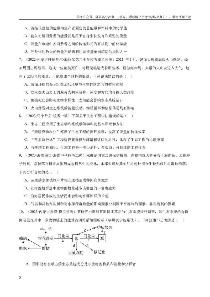 《专题09生物与环境（分层练）（原卷版）_06-生物-高考总复习_二轮复习_2024年_2024年高考生物二轮复习高频考点追踪与预测（新高考专用）_分层练》第3页预览