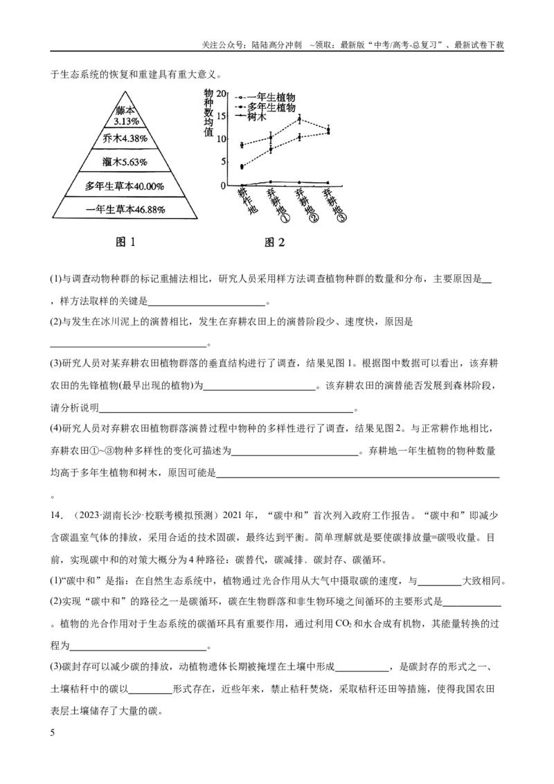 《专题09生物与环境（分层练）（原卷版）_06-生物-高考总复习_二轮复习_2024年_2024年高考生物二轮复习高频考点追踪与预测（新高考专用）_分层练》第5页预览