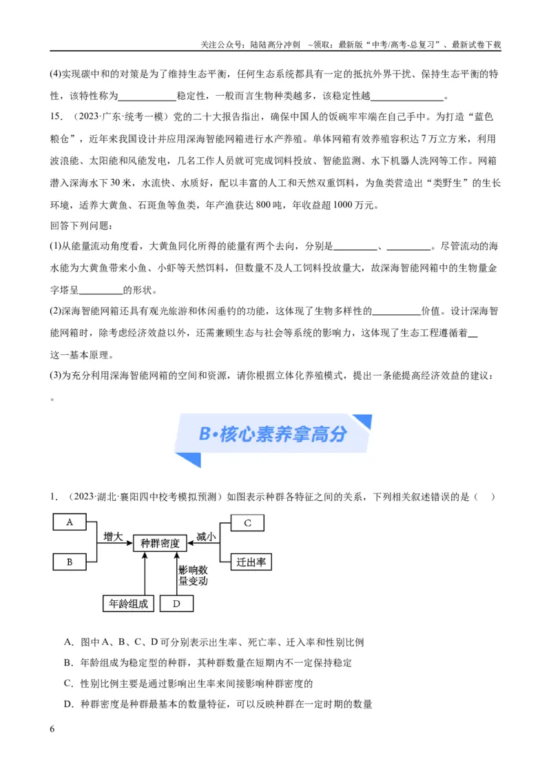 《专题09生物与环境（分层练）（原卷版）_06-生物-高考总复习_二轮复习_2024年_2024年高考生物二轮复习高频考点追踪与预测（新高考专用）_分层练》第6页预览