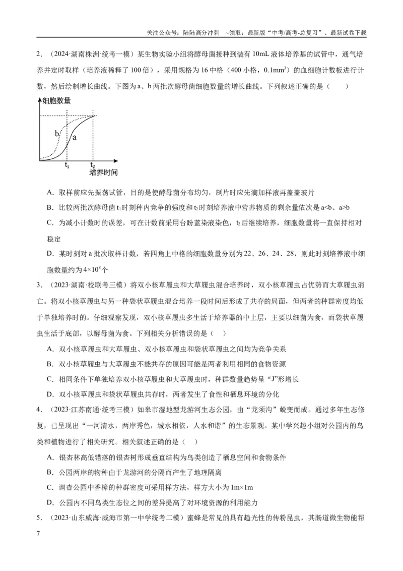 《专题09生物与环境（分层练）（原卷版）_06-生物-高考总复习_二轮复习_2024年_2024年高考生物二轮复习高频考点追踪与预测（新高考专用）_分层练》第7页预览