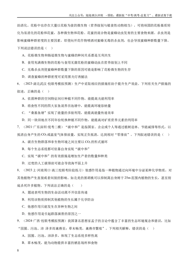 《专题09生物与环境（分层练）（原卷版）_06-生物-高考总复习_二轮复习_2024年_2024年高考生物二轮复习高频考点追踪与预测（新高考专用）_分层练》第8页预览