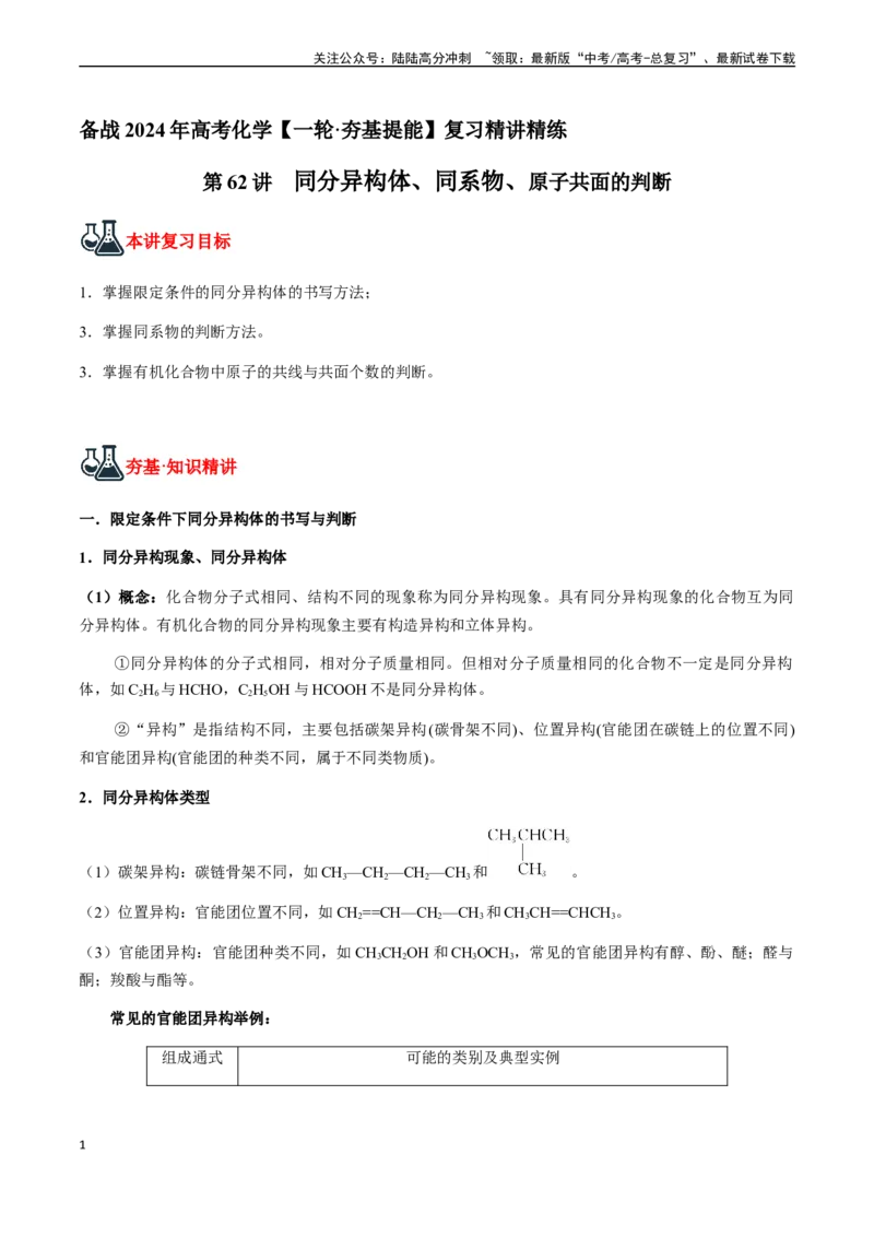 《第62讲同分异构体、同系物、原子共面的判断（原卷版）_05-化学-高考总复习_一轮复习_2024年_2024年高考化学一轮·夯基提能复习精讲精练_资料》第1页预览