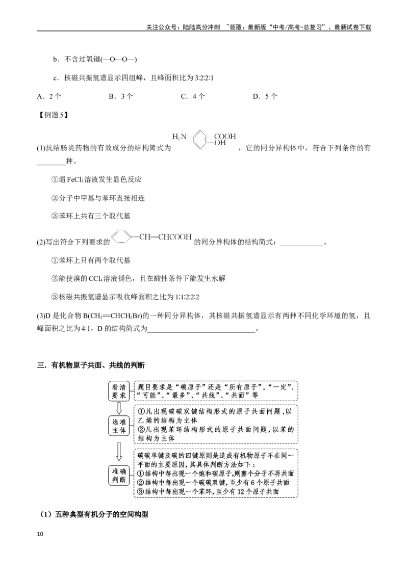 《第62讲同分异构体、同系物、原子共面的判断（原卷版）_05-化学-高考总复习_一轮复习_2024年_2024年高考化学一轮·夯基提能复习精讲精练_资料》第10页预览