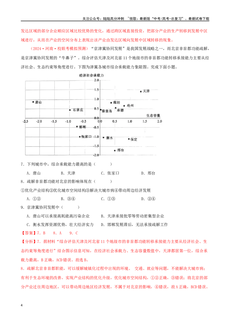 《专题20区域联系与区域协调发展（解析版）_07-地理-高考总复习_二轮复习_2024年_2024年高考地理二轮复习必刷选择题（人教版2019）_资料》第4页预览
