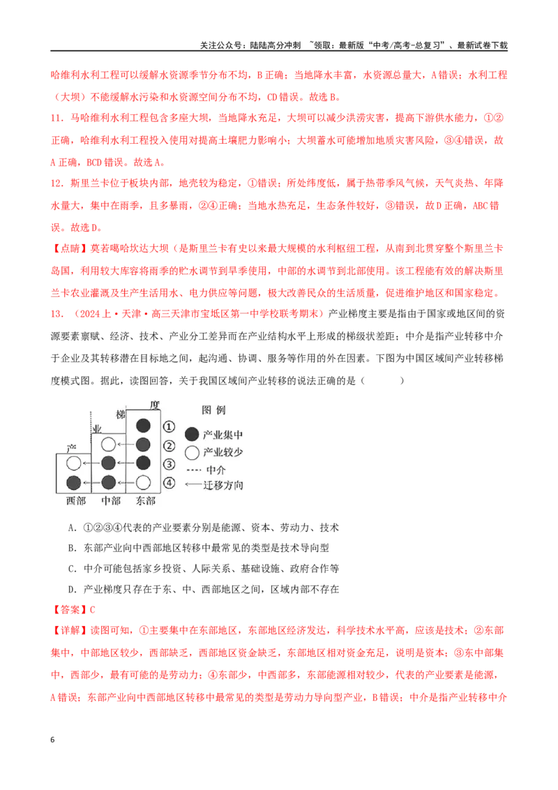《专题20区域联系与区域协调发展（解析版）_07-地理-高考总复习_二轮复习_2024年_2024年高考地理二轮复习必刷选择题（人教版2019）_资料》第6页预览