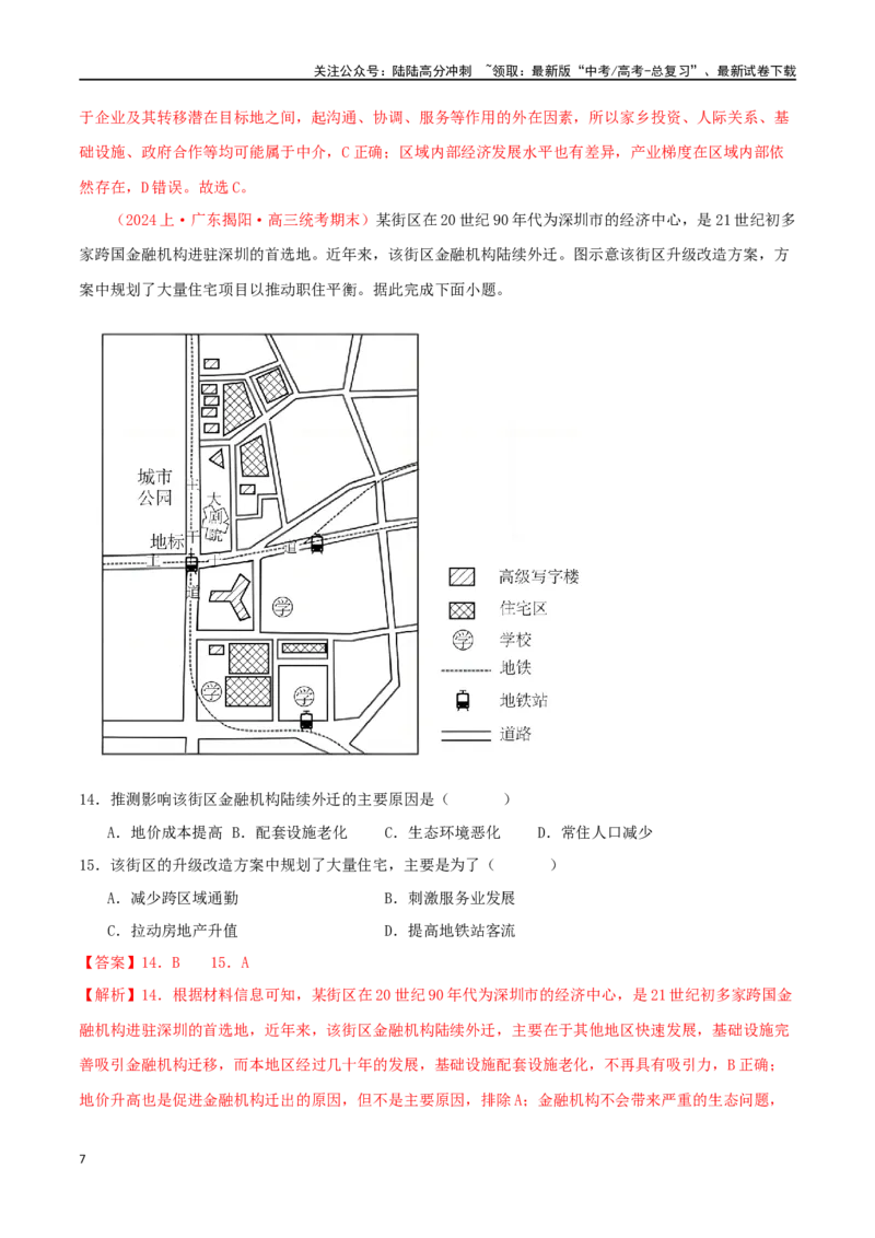 《专题20区域联系与区域协调发展（解析版）_07-地理-高考总复习_二轮复习_2024年_2024年高考地理二轮复习必刷选择题（人教版2019）_资料》第7页预览