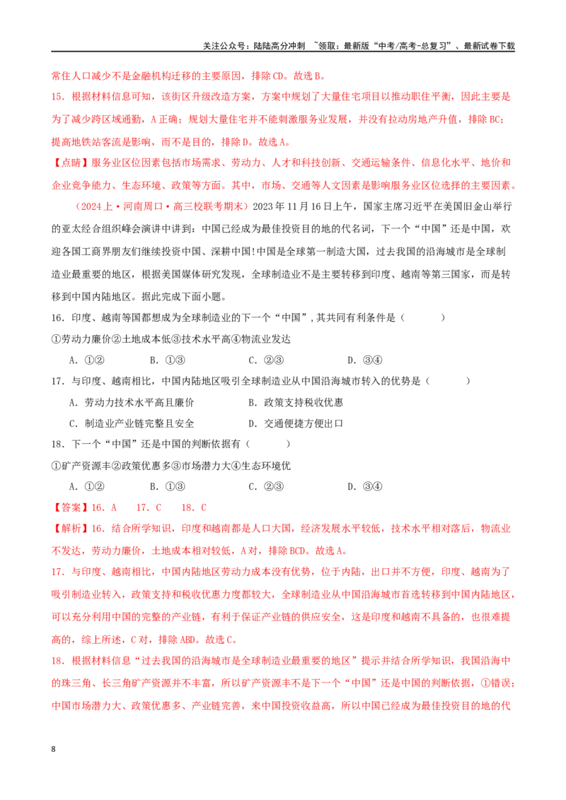 《专题20区域联系与区域协调发展（解析版）_07-地理-高考总复习_二轮复习_2024年_2024年高考地理二轮复习必刷选择题（人教版2019）_资料》第8页预览